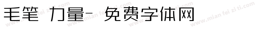 毛笔 力量字体转换